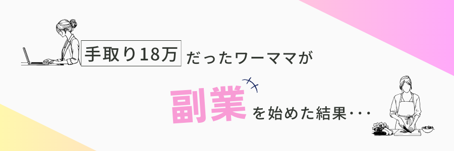 副業で月1万円稼ぐ